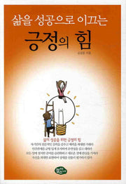 긍정의 힘(삶을 성공으로 이끄는)