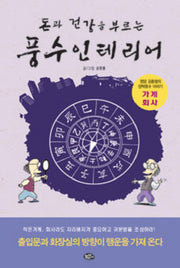 풍수인테리어(돈과 건강을 부르는)