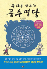 풍수명당(부자를 만드는)