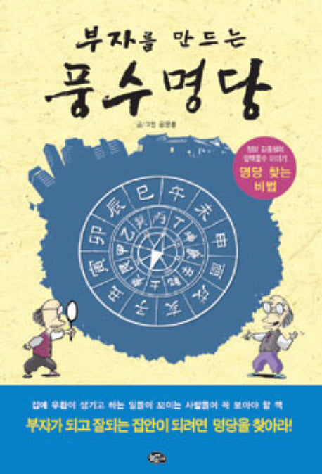 풍수명당(부자를 만드는)