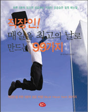 직장인 매일을 최고의 날로 만드는 99가지