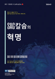 SAC 칼슘의 혁명