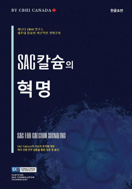SAC 칼슘의 혁명