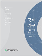 국제기구 연구(양장본 HardCover)