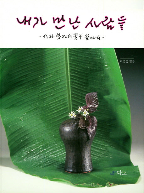 내가 만난 사람들