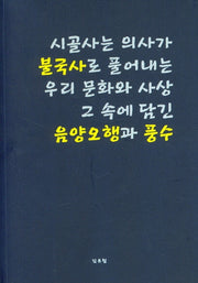 시골사는 의사가 불국사로 풀어내는 우리 문화와 사상 그속에 담긴 음양오행과 풍수