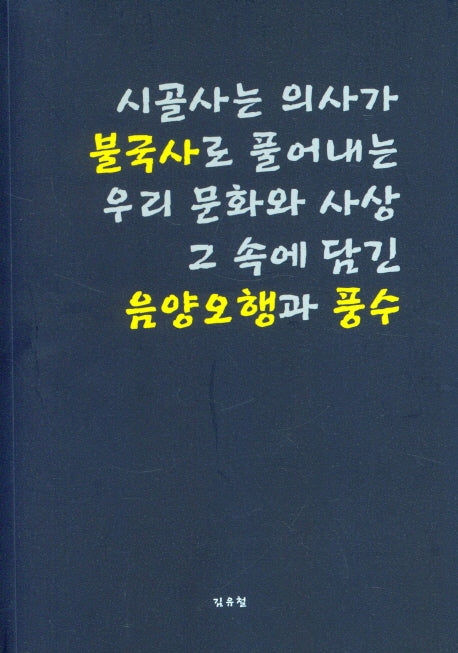 시골사는 의사가 불국사로 풀어내는 우리 문화와 사상 그속에 담긴 음양오행과 풍수