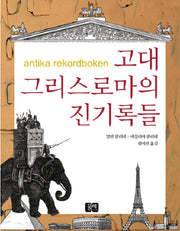 고대 그리스로마의 진기록들(양장본 Hardcover)