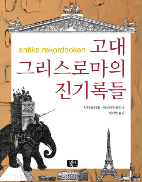 고대 그리스로마의 진기록들(양장본 Hardcover)