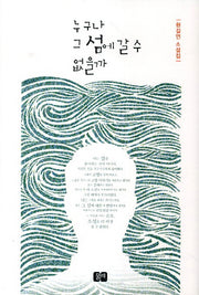누구나 그 섬에 갈 수 없을까(양장본 Hardcover)