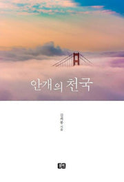 안개의 천국(양장본 HardCover)