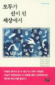 모두가 신이 된 세상에서(한국지성의 언어 1)