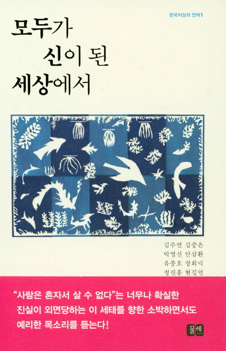 모두가 신이 된 세상에서(한국지성의 언어 1)