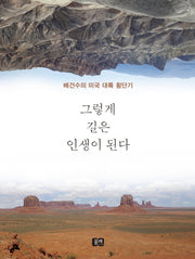 그렇게 길은 인생이 된다