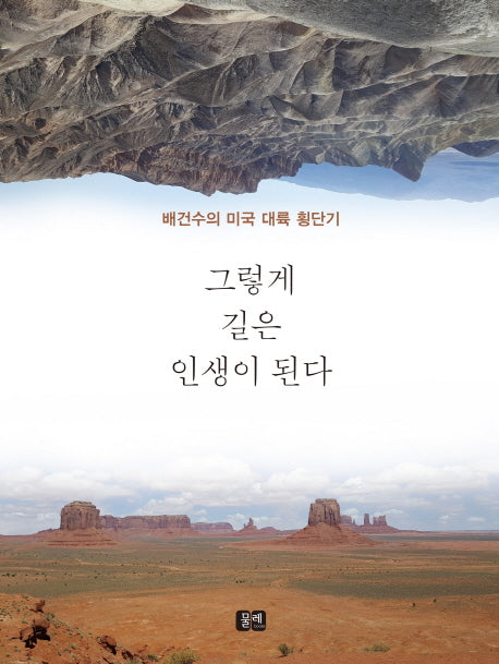 그렇게 길은 인생이 된다