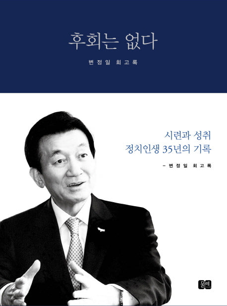 후회는 없다(양장본 HardCover)