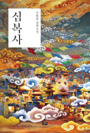 심복사