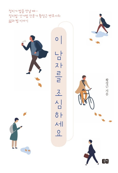 이 남자를 조심하세요(반양장)