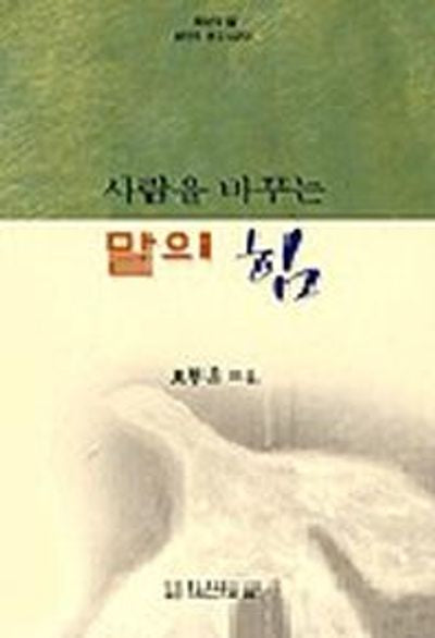 사람을 바꾸는 말의 힘