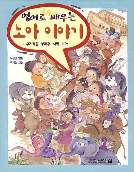 영어로 배우는 노아 이야기(양장본 HardCover)