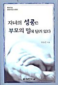자녀의 성공은 부모의 말에 달려 있다(손안의문고)