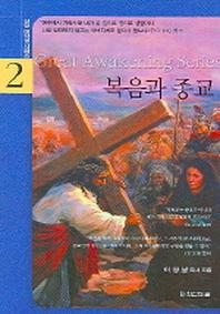 복음과 종교(신앙 대각성 시리즈 2)