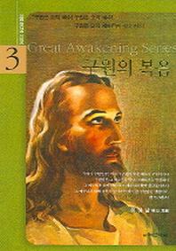 구원의 복음(신앙 대각성 시리즈 3)