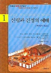 신령과 진정의 예배(신앙 대각성 시리즈 1)