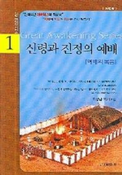 신령과 진정의 예배(신앙 대각성 시리즈 1)
