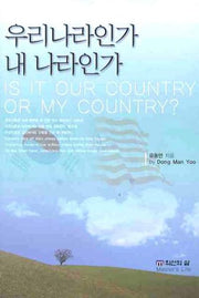 우리나라인가 내 나라인가