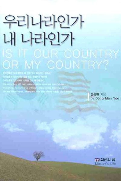 우리나라인가 내 나라인가