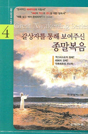 갈상자를 통해 보여주신 종말복음(신앙 대각성 시리즈 4)