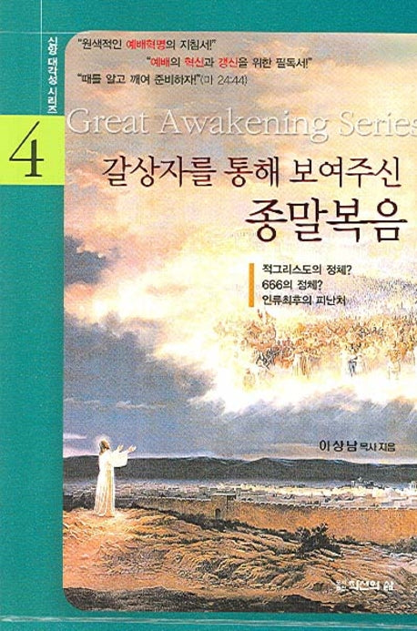갈상자를 통해 보여주신 종말복음(신앙 대각성 시리즈 4)
