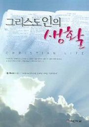 그리스도인의 생활