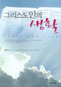 그리스도인의 생활