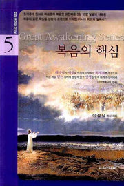 복음의 핵심(신앙 대각성 시리즈 5)