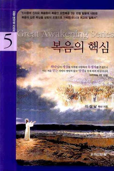 복음의 핵심(신앙 대각성 시리즈 5)