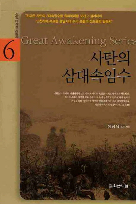 사탄의 삼대속임수(신앙대각성시리즈 6)