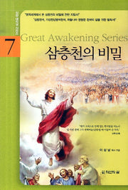 삼층천의 비밀(신앙 대각성 시리즈 7)