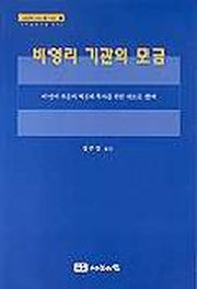 비영리기관의 모금