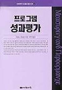 프로그램 성과평가(사회복지프로그램 신서 4)