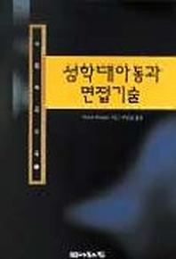 성학대아동과 면접기술(사회복지신서 6)