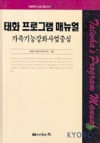 태화 프로그램 매뉴얼(사회복지 프로그램 신서 8)