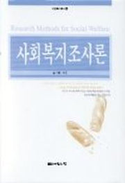 사회복지조사론