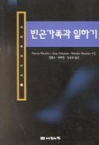 빈곤가족과 일하기