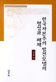 한국자본주의 발전모델의 형성과 해체