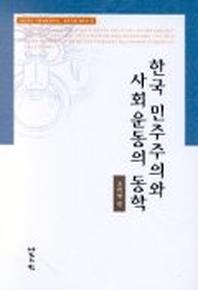한국 민주주의와 사회운동의 동학