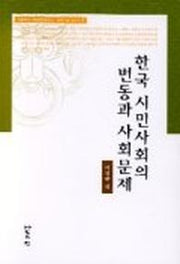 한국 시민사회의 변동과 사회문제