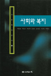사회와 복지