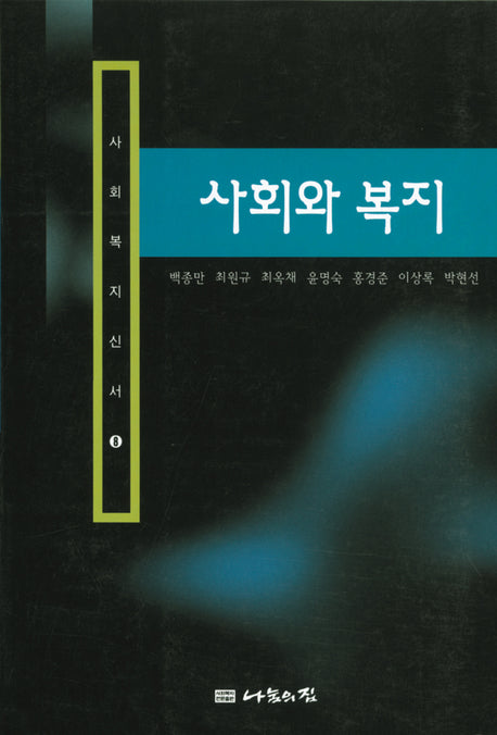 사회와 복지